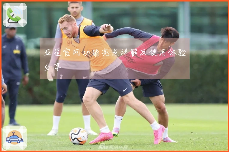 亚星官网功能亮点详解及使用体验分享